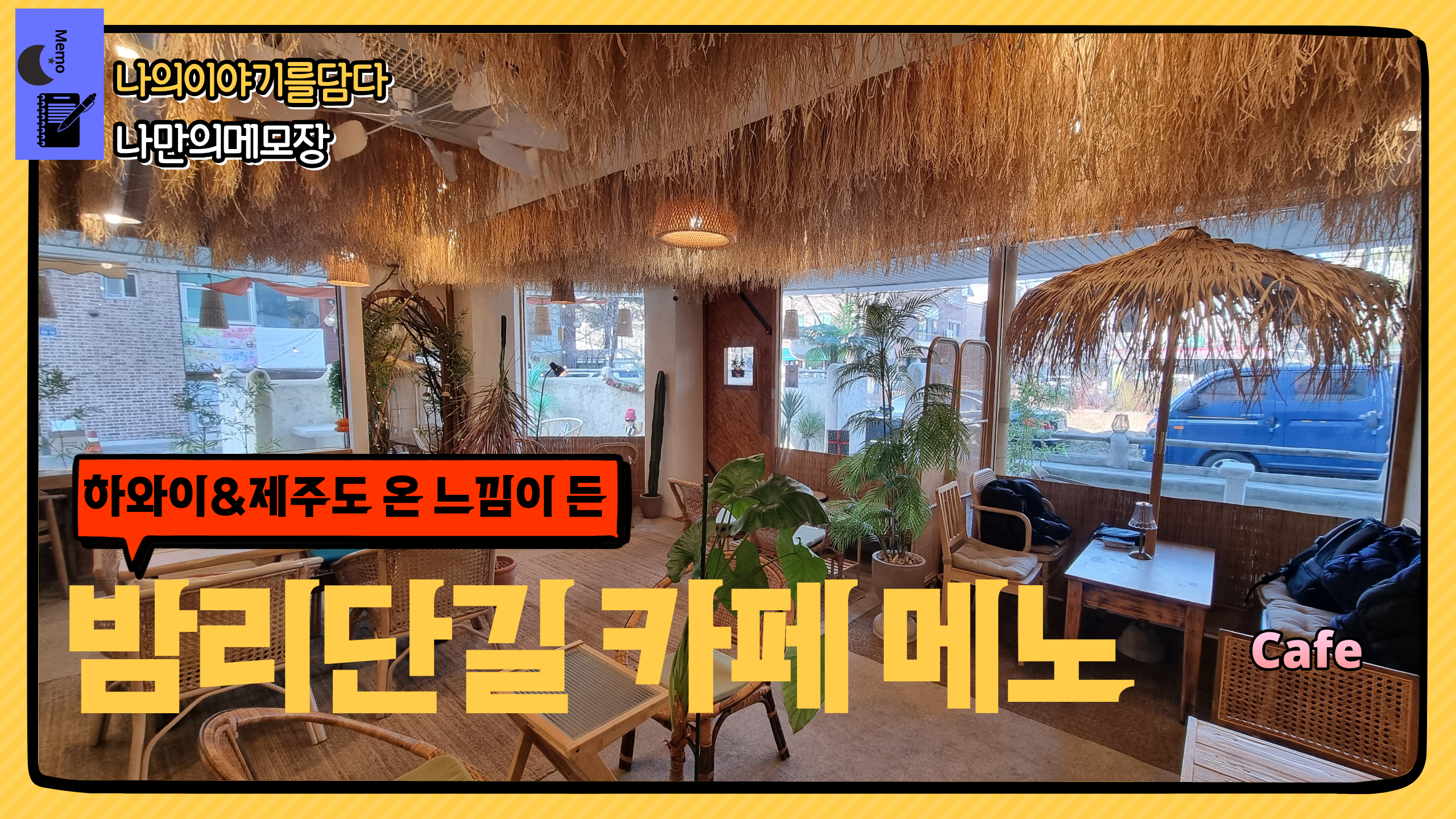 하와이&제주도 온 느낌이 든 밤리단길 카페 메노 나이담 나만의메모장.png